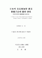 일본의 주민참가형 도시 정비수법에 관한 연구 2페이지