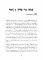 학벌타파와 사회개혁운동 26페이지