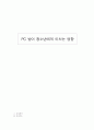 PC 방이 청소년에게 미치는 영향 1페이지
