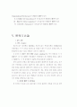 Chaos 이론에 입각한  자기조직화 조직의 특성과 조직효과성의 관계 10페이지