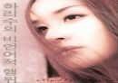 하리수의 언어적 행동 6페이지