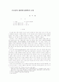 은사상의 생철학(生哲學)적 조명 1페이지