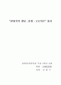 관광지의 개념·유형·구조이론 1페이지