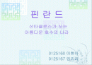 산타클로스가 사는 아름다운 호수의 나라 핀란드 1페이지
