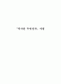 역사란무엇인가 저자는 김호연 1페이지