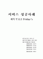 TGI프라이데이에 관한 성공요인분석 12페이지