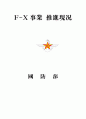 율곡사업과 F-X사업의 비교 22페이지