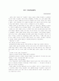 (18종문학분석) 불신시대 1페이지