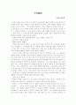 (18종문학분석) 역마 1페이지
