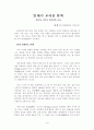 교육개혁의 필요성과 해결해야할 과제 1페이지