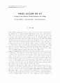 여대생의 정신건강에 관한 연구 1페이지