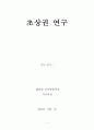 초상권 연구 1페이지