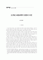 21세기 정치분야의 전망과 비전 1페이지