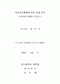 아동복지 체계에 관한 실태 분석-(보육시설 중심으로) 2페이지