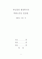 사회복지관의 효과적 ISO 9000 인증 취득방안에 관한 연구 4페이지