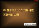 한샘 인테리어 ERP사례 2페이지