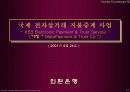 [ 파워포인트 ] 외환은행의 e-business 추진전략 (금융업) 14페이지