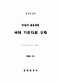 국어 기초자료 구축 1페이지