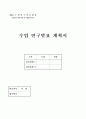 수업 연구발표 계획서 (수업계획서) 2페이지