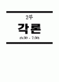 신자유주의적 지구화와 한미/한일 투자협정 25페이지