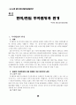 신자유주의적 지구화와 한미/한일 투자협정 26페이지