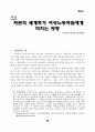 신자유주의적 지구화와 한미/한일 투자협정 45페이지