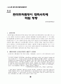 신자유주의적 지구화와 한미/한일 투자협정 52페이지