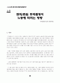 신자유주의적 지구화와 한미/한일 투자협정 56페이지