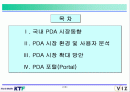 KTF ( PDA 시장현황과 PDA 포털운용방안 ) PDA 사업정책 2페이지