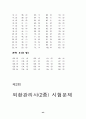 제1~2회 외환관리사(2종) 시험문제 45페이지