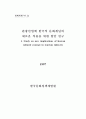 관광산업에 한국적 문화개념의 새로운 적용을 위한 방안 연구 2페이지