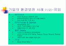기업과 환경 보전 6페이지