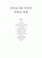 전자상거래 보안의 전망과 방향 1페이지