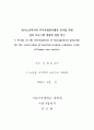 재가노인복지의 주부자원봉사활동 유지를 위한 관리 프로그램 개발에 관한 연 2페이지