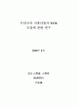 우리나라 식품산업의 ECR 도입에 관한 연구 1페이지