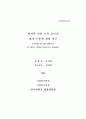 방과후 아동 보육 교사의 질적 수준에 관한 연구 1페이지