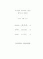 방과후 아동 보육 교사의 질적 수준에 관한 연구 4페이지