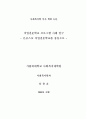 직업전문학교 프로그램 사례 연구 - 돈보스꼬 직업전문학교를 중심으로 2페이지