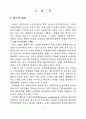 관광호텔의 인터널마케팅요인이 종사원 직무만족에 미치는 영향에 관한 연구 6페이지