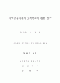 지역금융기관의 고객만족에 관한 연구 2페이지