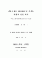 메뉴계획이 고객만족에 미치는 영향에 관한 연구 - 서울소재 패밀리레스토랑 2페이지