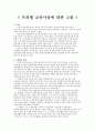프뢰벨 교육사상에 대한 고찰 2페이지