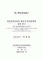항만하역사업의 합리적 발전방향에 관한 연구 - 양곡 한정하역사업을 중심으 2페이지