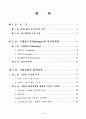 21세기 기업의 생태환경관리에 관한 연구 - 인간성 회복을 중심으로 4페이지
