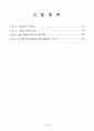 21세기 기업의 생태환경관리에 관한 연구 - 인간성 회복을 중심으로 8페이지