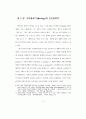 21세기 기업의 생태환경관리에 관한 연구 - 인간성 회복을 중심으로 13페이지