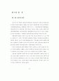 21세기 기업의 생태환경관리에 관한 연구 - 인간성 회복을 중심으로 78페이지