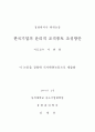 한국기업의 윤리적 조직풍토 조성방안 2페이지
