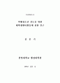 비행청소년 선도를 위한 대학생멘터활동에 관한 연구 1페이지