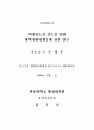 비행청소년 선도를 위한 대학생멘터활동에 관한 연구 2페이지